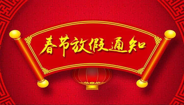 牛气冲天春节放假通知